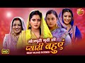 Bhojpuri Movies की प्यारी बहुएं Bhojpuri Favourite Bahurani Scene Compilat
