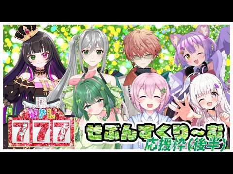 〖ラッキーセブンカップ〗せぶんすくり~む応援枠!後半! #VPL