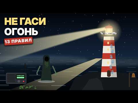 НЕДЕЛЯ НА МАЯКЕ: 13 правил смотрителя, которые нельзя нарушать !