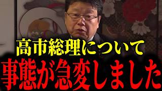 ※総理がトンデモない状況になっています...財務省が仕掛けてきました【財務省/高市早苗/北村晴男】