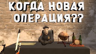 КОГДА ВЫЙДЕТ НОВАЯ ОПЕРАЦИЯ В CS GO??!!