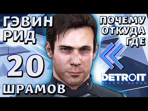 20 ШРАМОВ ГЭВИНА, ГДЕ И ОТ ЧЕГО | Detroit: Become Human