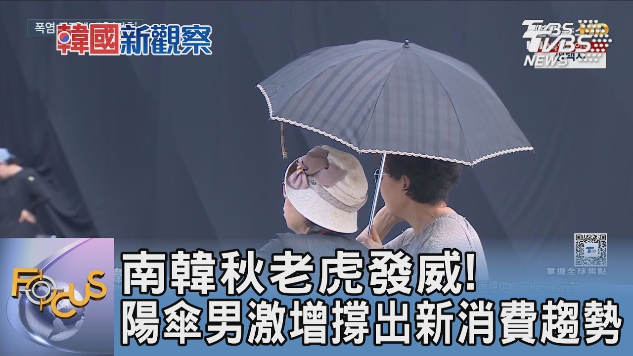 南韓秋老虎發威!陽傘男激增撐出新消費趨勢