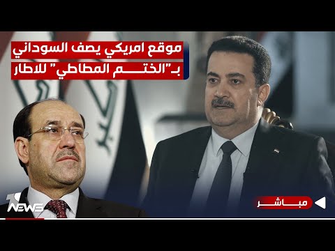 شاهد بالفيديو.. موقع امريكي يصف السوداني بـ "الختم المطاطي" للإطار التنسيقي | اخبار الثامنة 2023/12/3