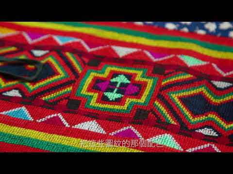 2017 i-Tribe 愛部落 - 刺繡編織家卑南