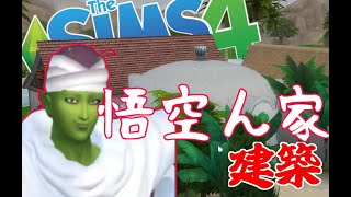 【sims4】悟空ん家（悟空は居ない）【PC版実況】