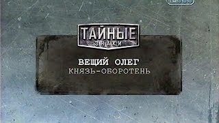 какая новая информация о вещем олеге. Смотреть фото какая новая информация о вещем олеге. Смотреть картинку какая новая информация о вещем олеге. Картинка про какая новая информация о вещем олеге. Фото какая новая информация о вещем олеге