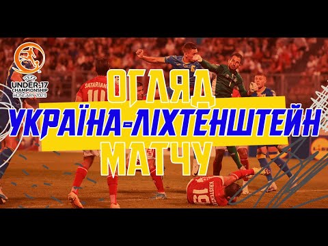 Євро-2024 (U-17). Україна — Ліхтенштейн — 7:0. Огляд матчу
