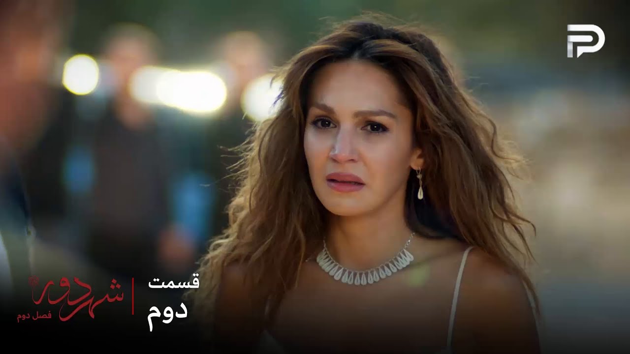 سریال ترکی " شهر دور " | فصل 2 | قسمت 2 | ناره شاهین رو انتخاب کرد
