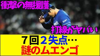 【速報】【悲報】大谷翔平が7回2失点で負け投手！？ドジャース打線の崩壊理由を徹底解説！【ネットの反応】