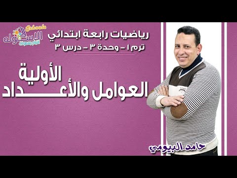 رياضيات رابعة ابتدائي 2019 | العوامل والأعداد الأولية | تيرم1 - وح3 - در3| الاسكوله