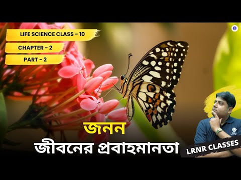 Chapter 2 Jonon (Part 2) Reproduction | Jiboner Probaho Manota