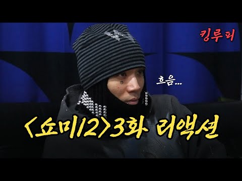 ‘저한텐 완벽하지 않았어요’ 소신 발언 폭주 | 쇼미더머니12 3화 리뷰