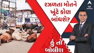 હું તો બોલીશ LIVE : રઝળતા મોતને ખૂંટે કોણ બાંધશે? | RONAK PATEL | Gujarati news