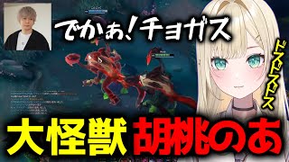 【LOL】デュオランク中すくすくと育つ胡桃のあチョガス【胡桃のあ/ぶいすぽっ！/切り抜き】