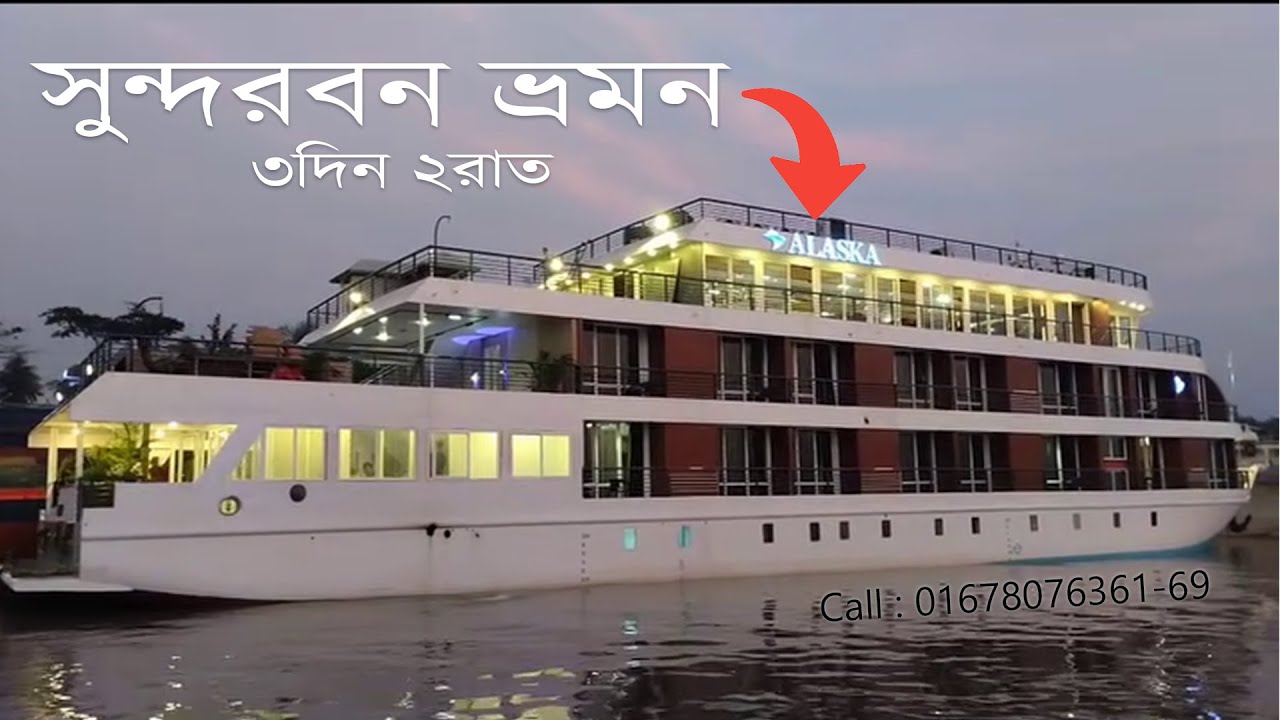 সুন্দরবনের বিশালবহুল জাহাজ এম ভি আলাস্কা । খুলনা টু সুন্দরবন ভ্রমন । MV Alaska । Sundarban Tour