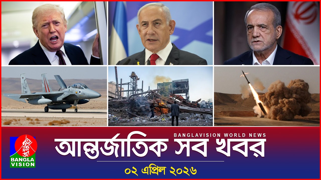 আন্তর্জাতিক সব খবর | Banglavision World News | 02 April 2026 | International News Bulletin
