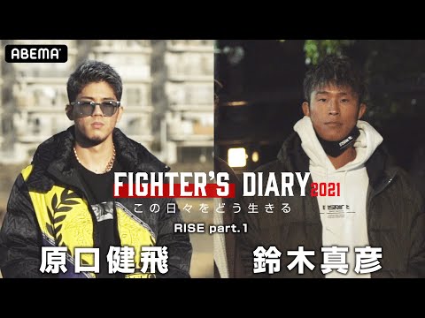 Fighter’s Diary 原口健飛「強く生きる。なんとしてでも」/鈴木真彦「最強になりたい」｜2.28 RISE ELDOADO 完全生中継