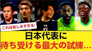 【W杯】日本代表に待ち受ける最大の試練… #サッカー日本代表 #ワールドカップ #ブラジル戦