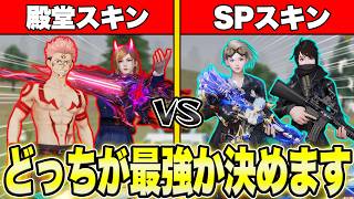 【荒野行動】殿堂スキンvsSPスキン!!真の最強スキンはどっちなのかを決める戦いが面白すぎたwww