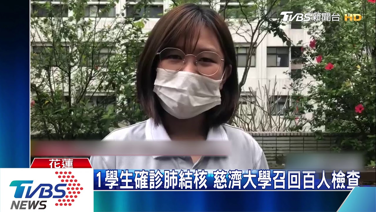 1學生確診肺結核 慈濟大學召回百人檢查
