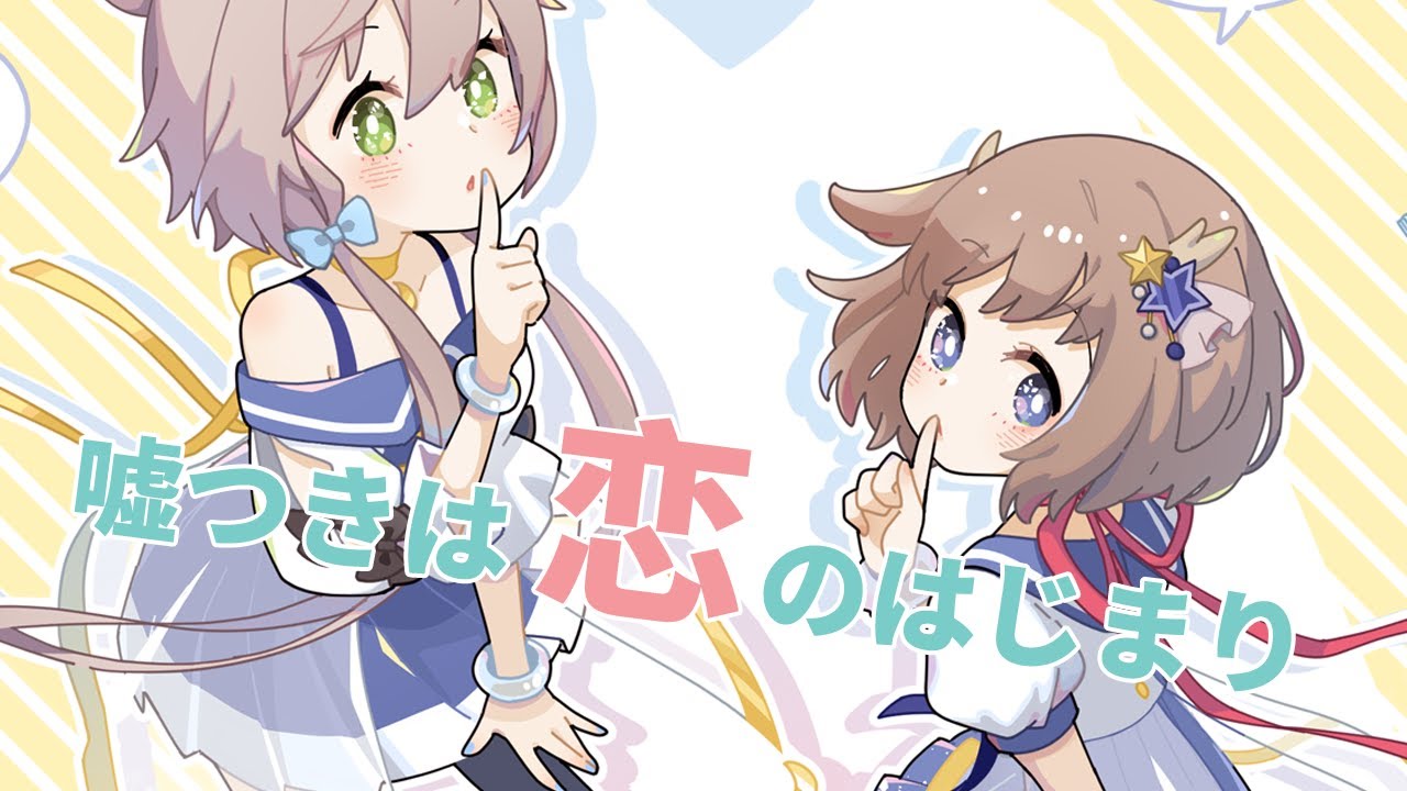 嘘つきは恋のはじまり arrange ver. /鹿乃×40mP