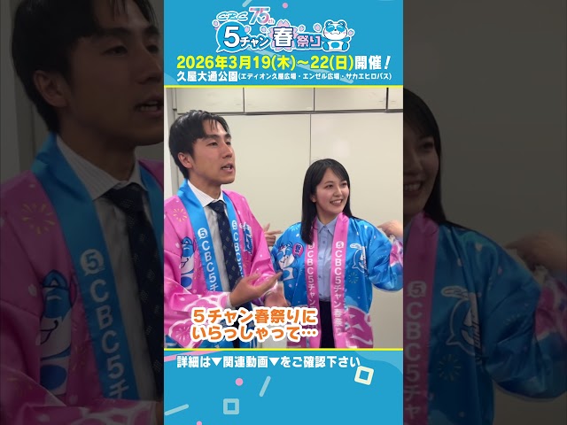 もしも榊原アナと小川アナがCBC5チャン春祭りの売り子さんだったら？ #榊原アナ #小川アナ #cbc5チャン春祭り  #イベント