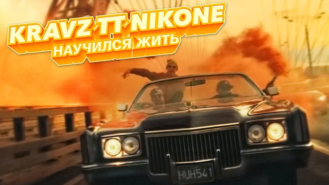 Кравц, Tony Tonite, DJ Nik One — Научился жить