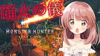 【モンハンワイルズ】踊火の儀！宴でみんなと遊びたい★モンハンライブ参加型配信【MHWs】