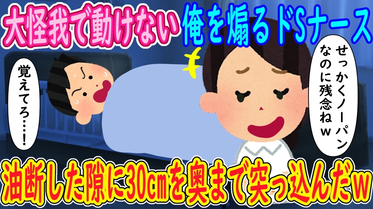 【2ch 馴れ初め】大怪我で動けない俺を煽る看護師さんと…【ゆっくり解説】
