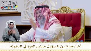 1224 - أخذ إجازة من المسؤول مقابل الفوز في البطولة - عثمان الخميس