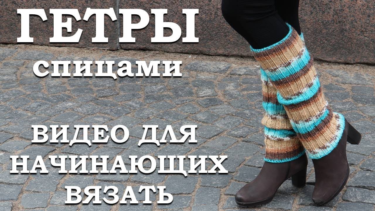 Гетры, связанные спицами. Видео для начинающих вязать