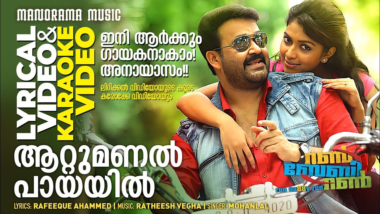Attumanal Payayil | Run Baby Run |Lyrical+Karaoke Video| Mohanlal | |Rafeeq Ahammed | Ratheesh Vegha