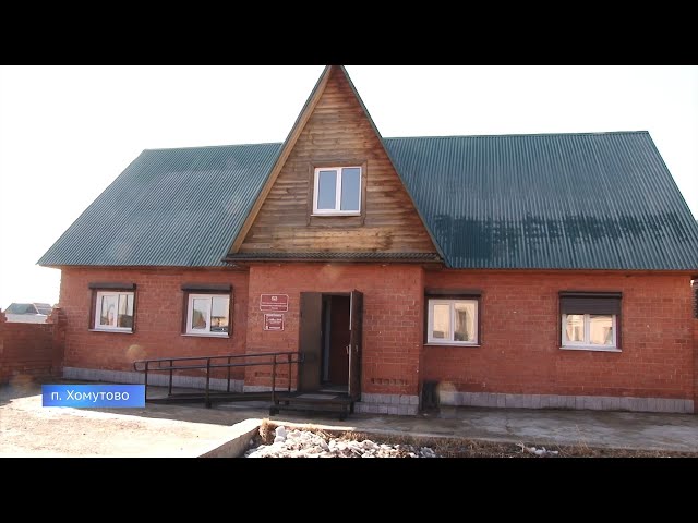 В Хомутово открыли ФАП