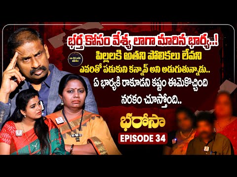 Bharosa Episode 34 | Dr.Kalyan Chakravarthy | Advocate Ramya | Sreevani