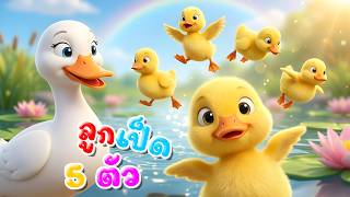 เพลง ลูกเป็ด 5 ตัว l เวอร์ชั่นพี่ภูมิ คิดส์มีซอง 2569  | KidsMeSong