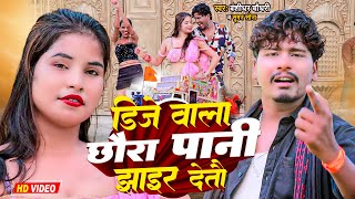 Download lagu #Video | डीजे बाला छौड़ा पानी झाईर देतो | #Bansidhar Chaudhary | Dj Wala Chhaura Pani Jhair Detau mp3
