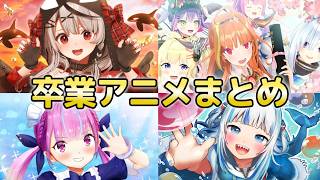 卒業アニメまとめ 【ホロライブ切り抜き/桐生ココ/えーちゃん/湊あくあ/沙花叉クロヱ/紫咲シオン/七詩ムメイ/がうる・ぐら】