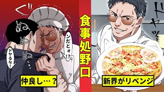 【食事処野口】トラットリア新界再臨まさかの野口が客に……！