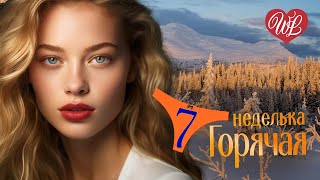 ГОРЯЧАЯ НЕДЕЛЬКА WLV ♫ А ТЫ ПРОСТИ МЕНЯ ♫ 7 ЗАЖИГАТЕЛЬНЫХ ТАНЦЕВАЛЬНЫХ ХИТОВ ♫ RUSSIAN MUSIC HITS