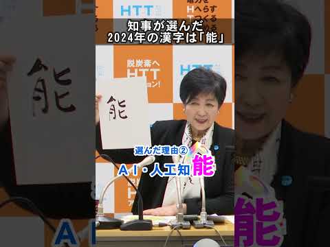知事が選んだ2024年の漢字は…