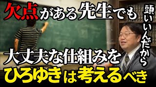 ひろゆきとDaigoは社会人経験のない先生に否定的だけど社会人経験は必要?【岡田斗司夫/切り抜き】