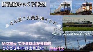 【鉄道旅ゆっくり実況】いつだってキミは上から目線   ときどきキミは上目遣いpart3