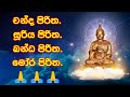 Pirith Fm පිරිත් රෙඩියෝ Chanda Piritha Suriya Piritha Kanda Piritha Moora Pi