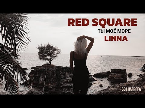 RED SQUARE, LINNA   ТЫ МОЁ МОРЕ