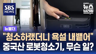 "청소하랬더니 욕설 내뱉어"…중국산 로봇청소기, 무슨 일? / SBS / 뉴블더