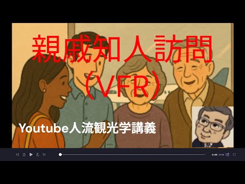 観光政策学科 親戚知人訪問（VFR）　Youtube人流観光学講義