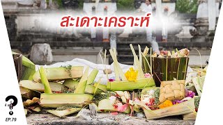 การสะเดาะเคราะห์ | |