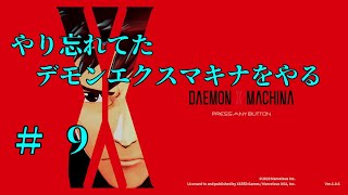 【実況】＃9　やり忘れてたデモンエクスマキナをやる【DAEMON X MACHINA】