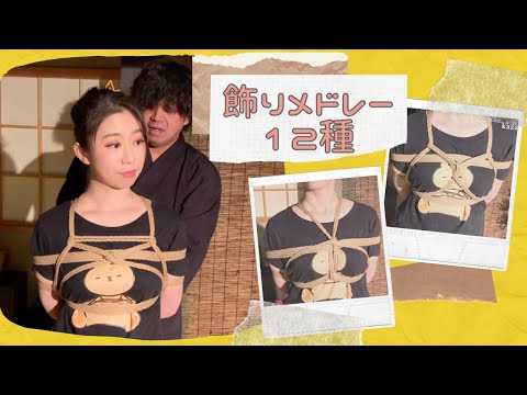 後手縛り飾りメドレー12種！！【天馬ハル編】